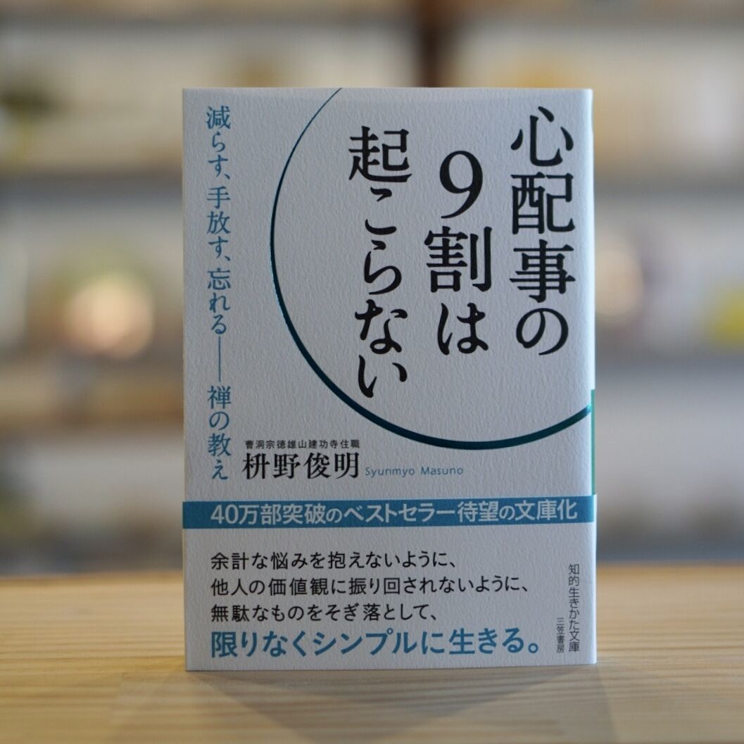 『心配事の9割は起こらない』の真相！禅僧の教えと不安を手放す実践法