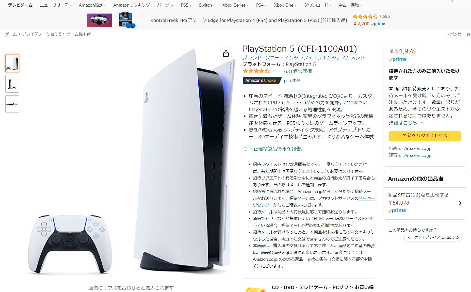 【2026最新】AmazonのPs5招待抽選でメールが来ない理由と当選確率Up術