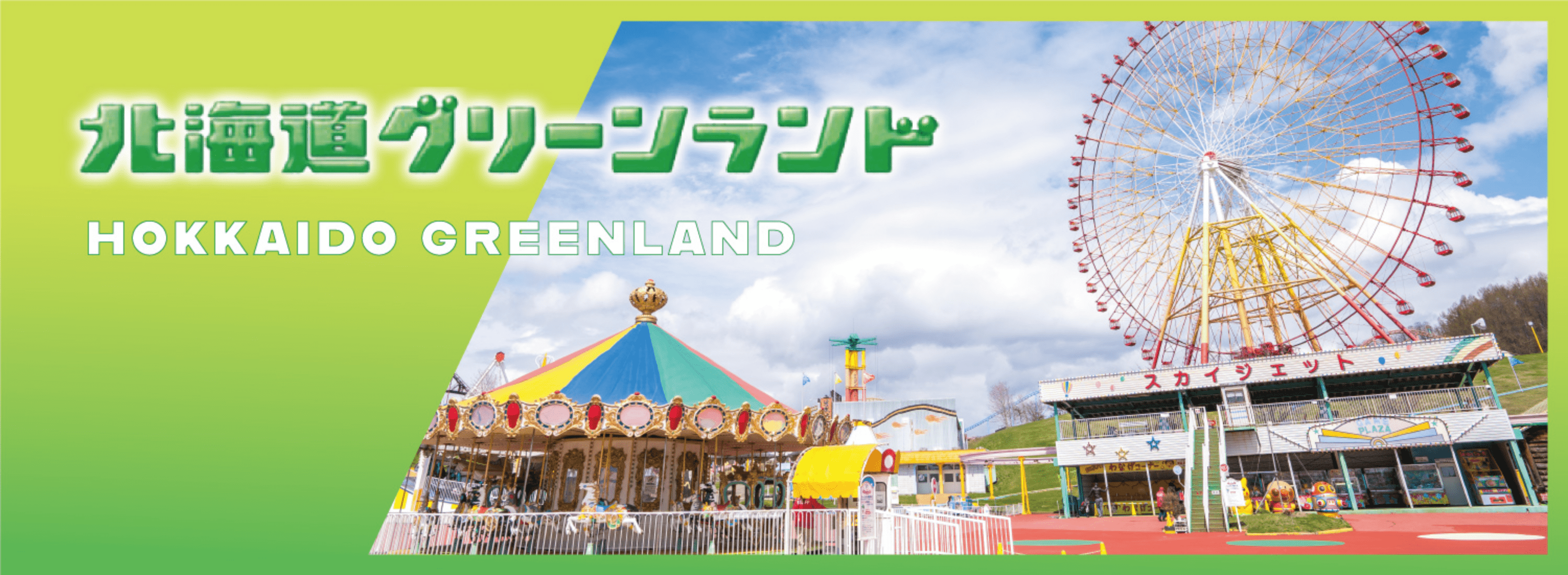 北海道グリーンランド完全攻略2026｜最安料金と混雑回避の全技術