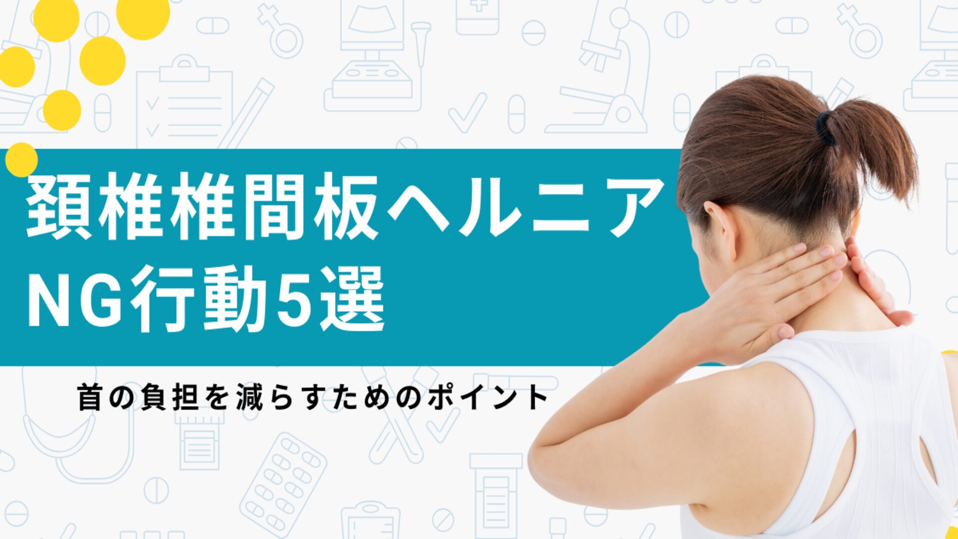 頚椎ヘルニアでやってはいけないこと｜首反らしと整体の罠と最新療法