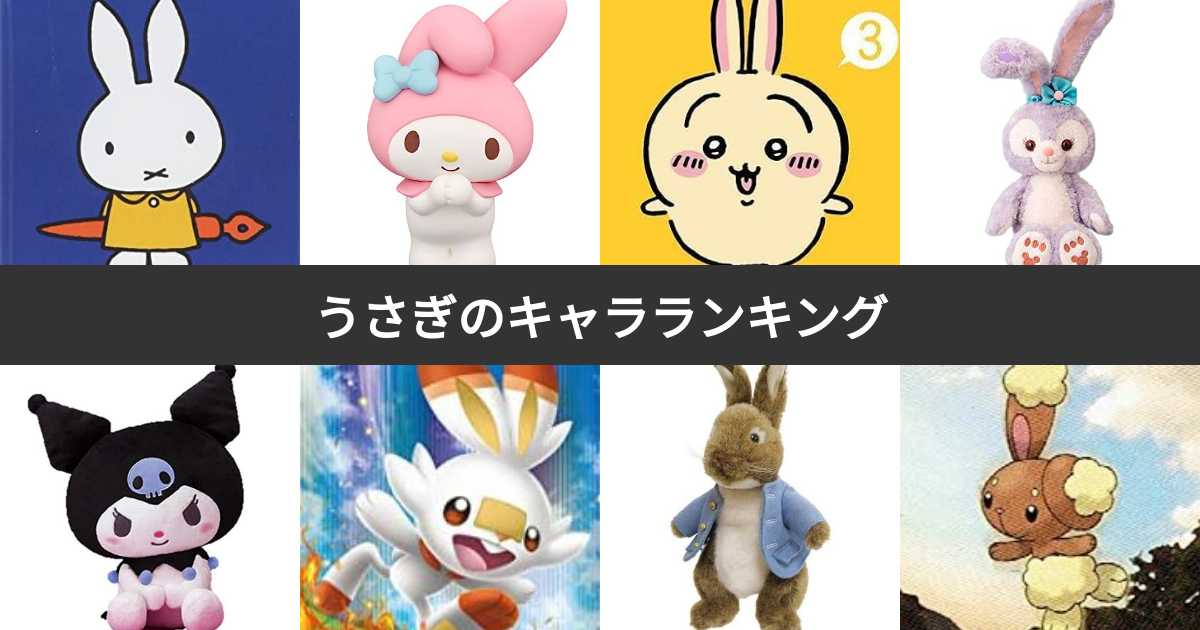 【2026年最新】なぜ私たちは「うさぎキャラ」に狂喜するのか？ちいかわ・おぱんちゅ・世界が爆発的熱狂を起こす「感情の解放」経済圏