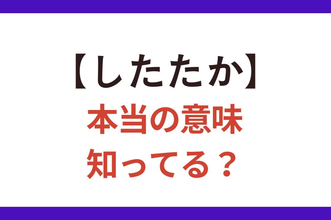 「したたかな人」はなぜ出世する？嫌われる人と愛される人の境界線