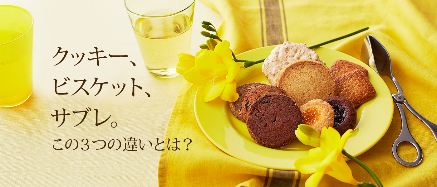 サブレとクッキーの決定的な違いとは？配合比や食感の秘密を徹底解明