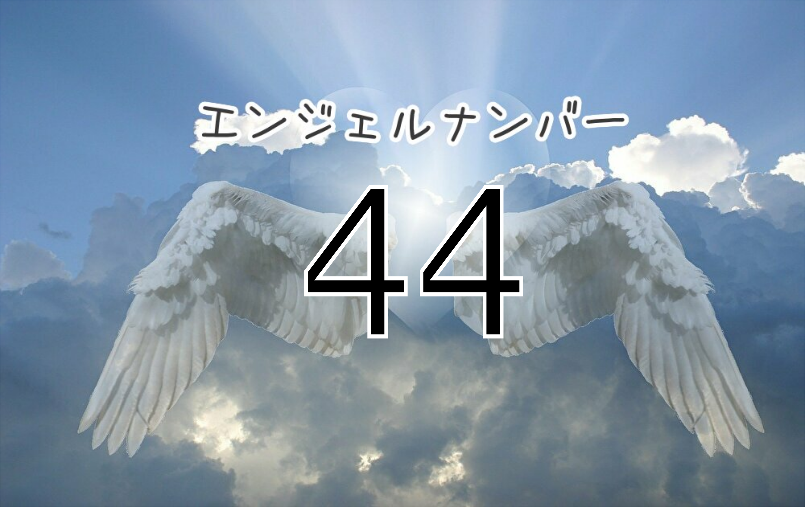 エンジェルナンバー44の意味とは？驚きの前兆・警告と恋愛金運の真相