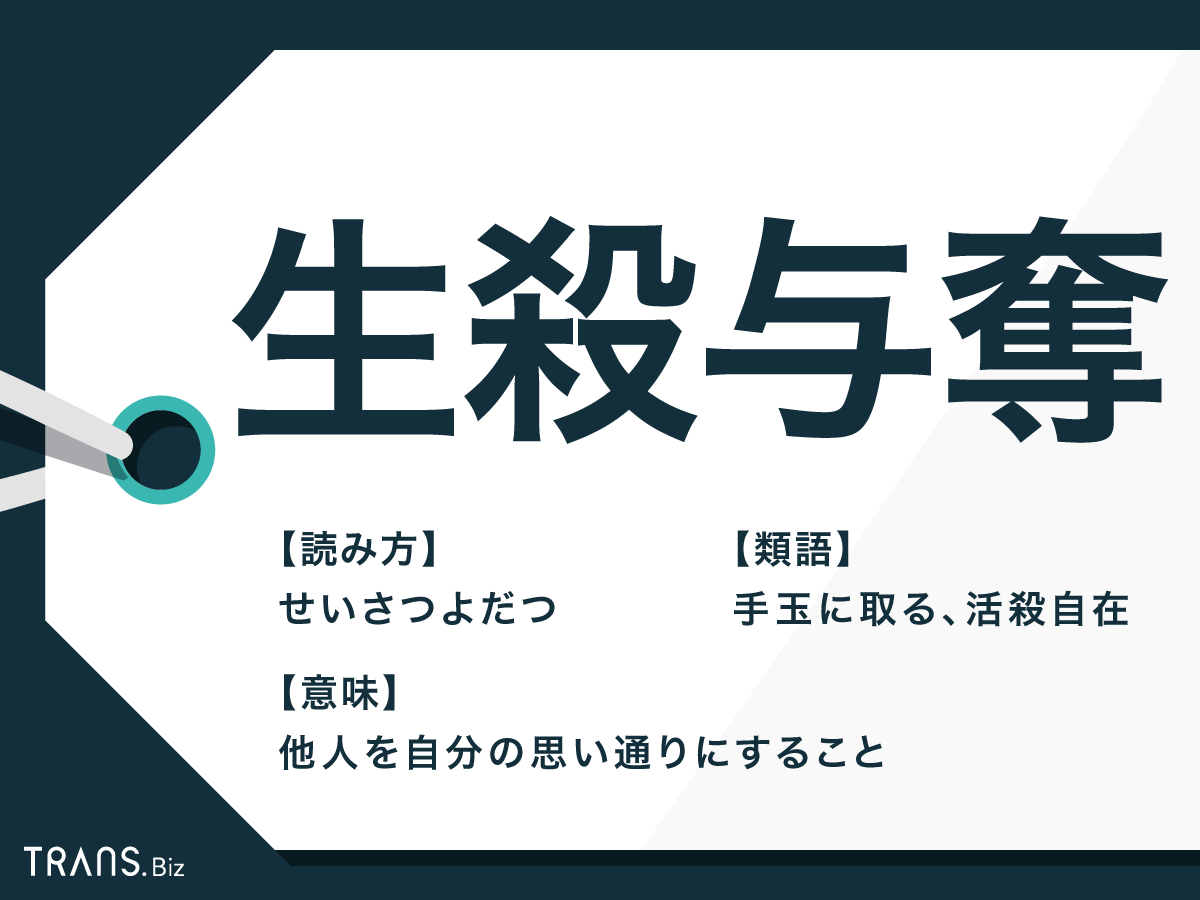 生殺与奪とは？意味・由来から鬼滅の名言・ビジネス活用法まで解説