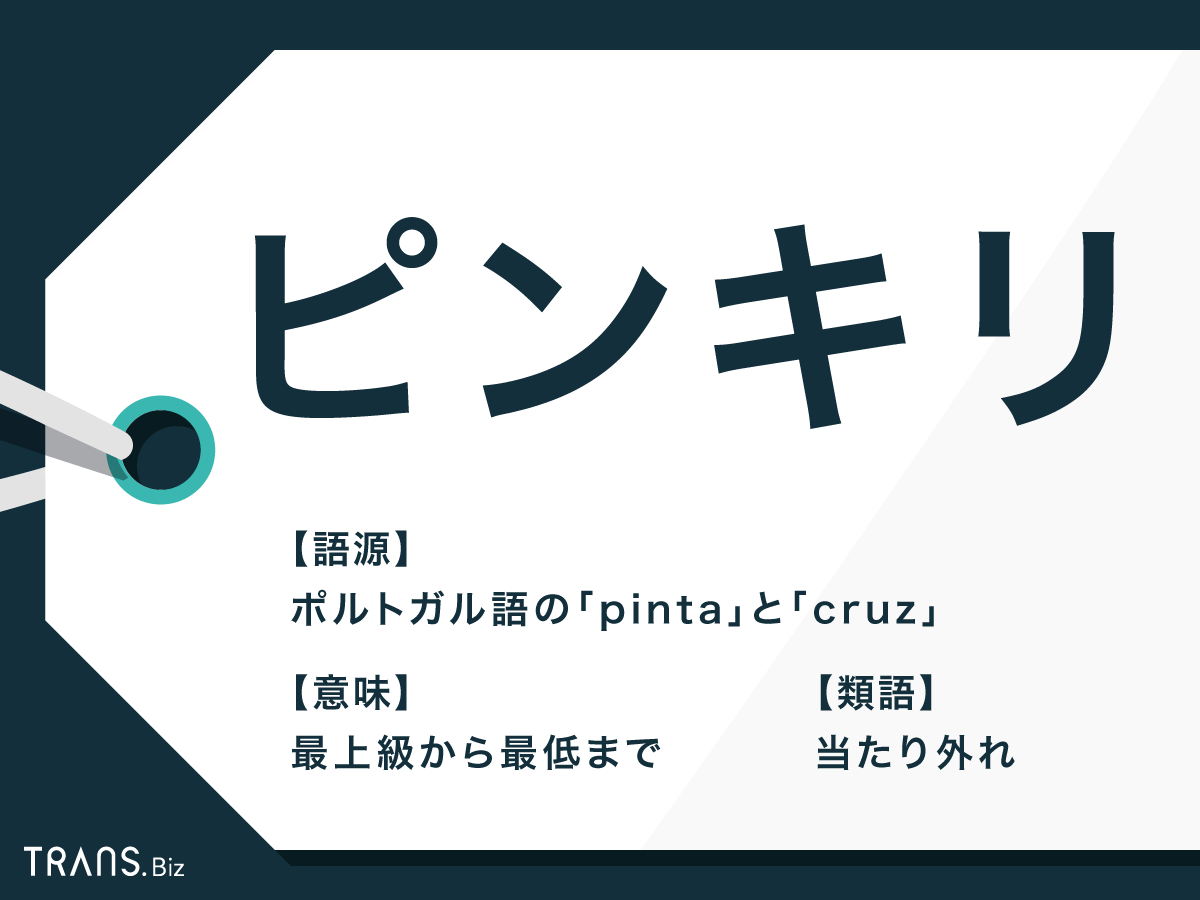 ピンキリとは？どっちが上か語源と意味を解説！ビジネス敬語や類語も網羅