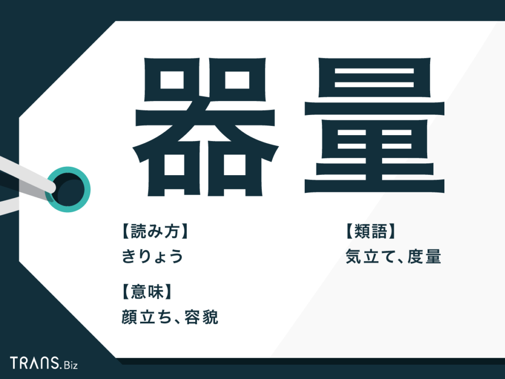 「器量がいい」とは美人とは違う？本来の意味と愛嬌・器の差を徹底解明