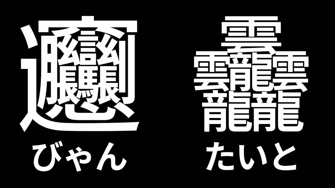 世界一難しい漢字はどれ？84画「たいと」からビャンビャン麺まで解明