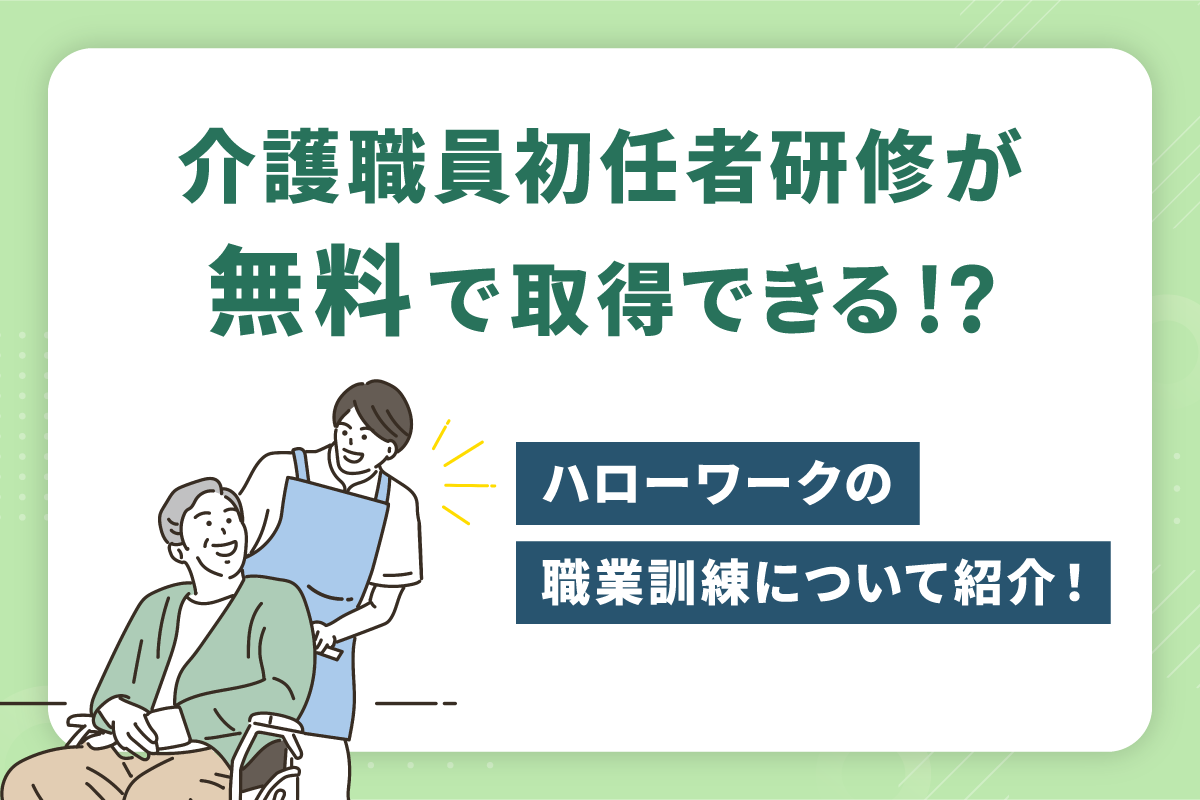 介護職員初任者研修は実質0円？2026年最新の取り方と独学の真相を徹底解説
