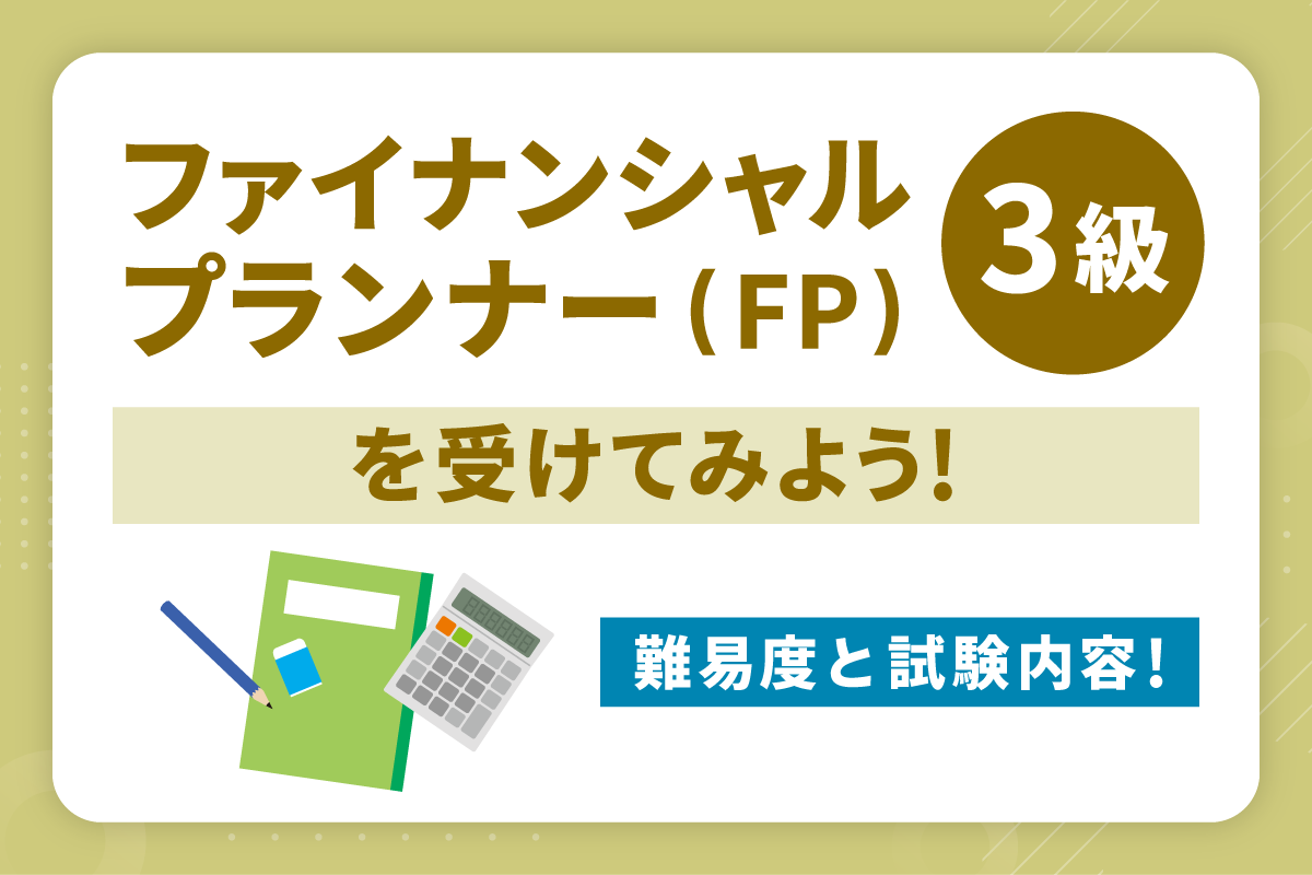 Fp3級の難易度は？合格率80％の罠と落ちる人の特徴【2026最新】