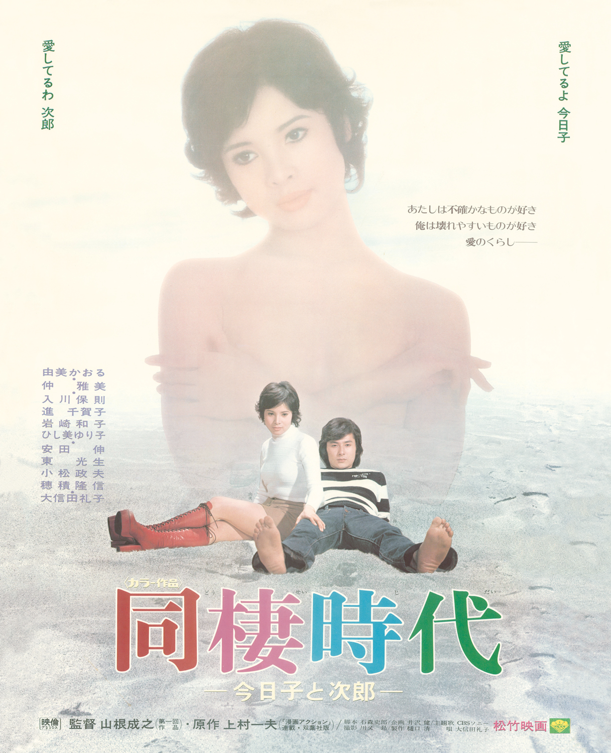 『同棲時代』由美かおるが起こした衝撃の演技革命と撮影舞台裏