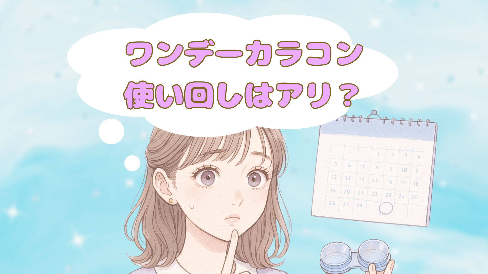 ワンデーカラコン使い回しは失明リスク？洗えば大丈夫の嘘を徹底検証