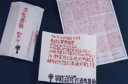 【画像あり】 酒鬼 薔薇 聖 斗 手紙 歴代彼氏・彼女まとめ #607