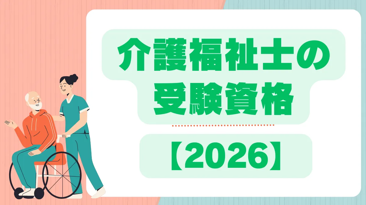 2026年最新版：今さら聞けない「介護福祉士」と「社会福祉士」の決定的な違いと、後悔しないキャリア選択のリアル