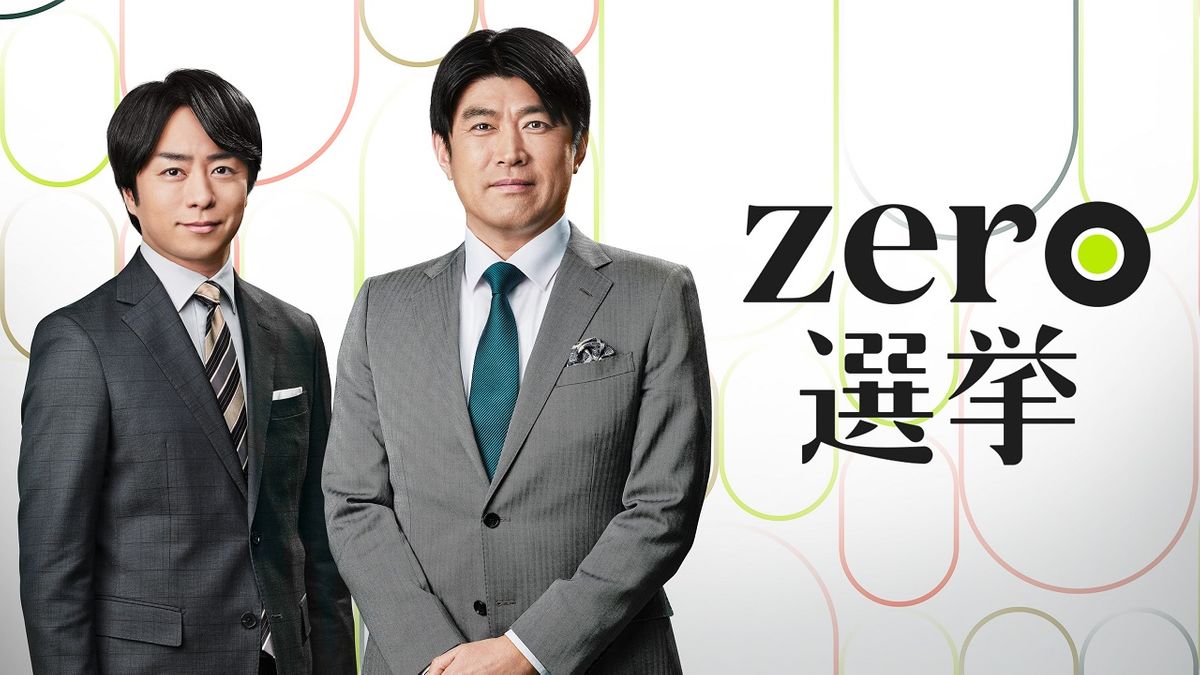 日テレ選挙特番Zero選挙の全貌！出演者と見どころを徹底解説