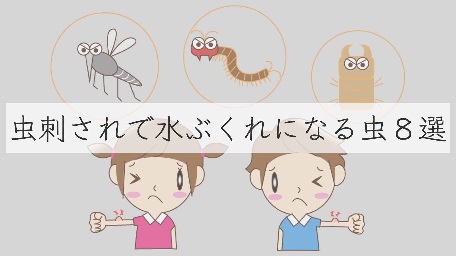 蚊に刺され水ぶくれが巨大化する謎｜潰すリスクと跡を残さない治し方