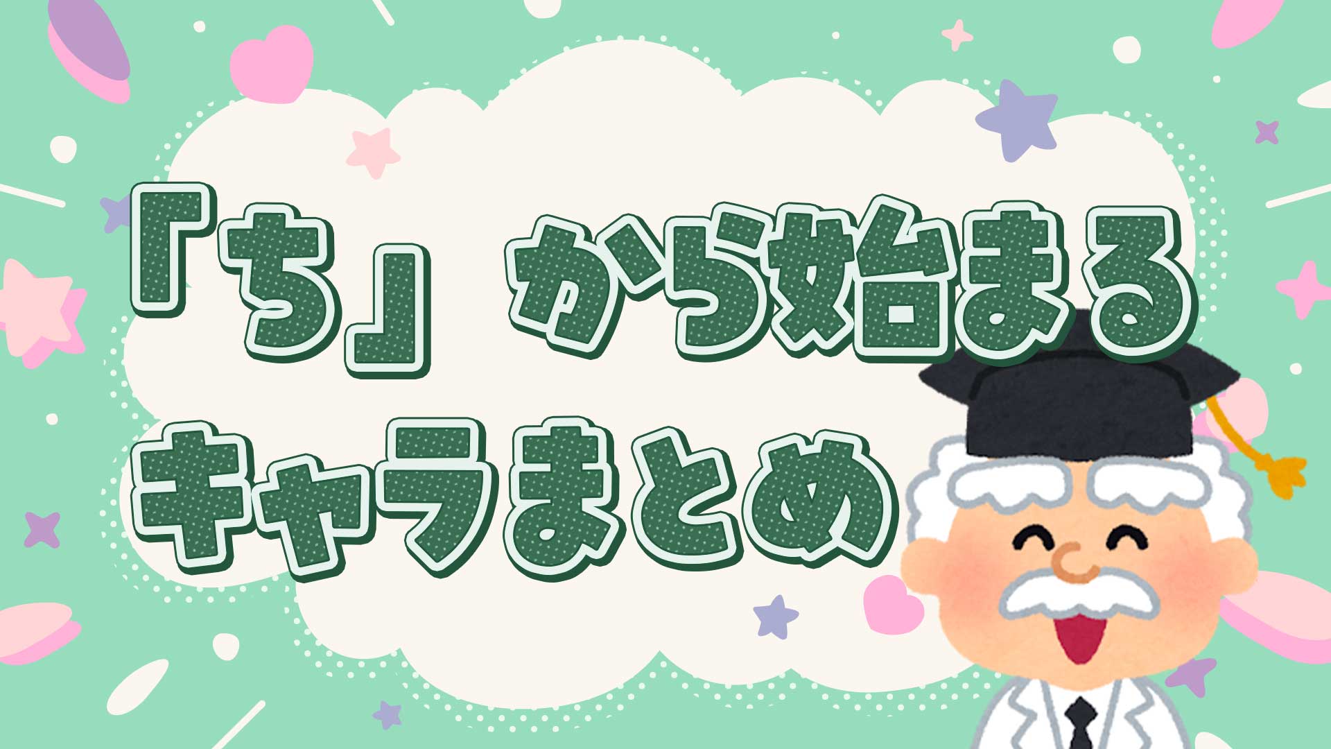 「ち」から始まるキャラクター決定版！アニメ・ディズニー・文字数別一覧