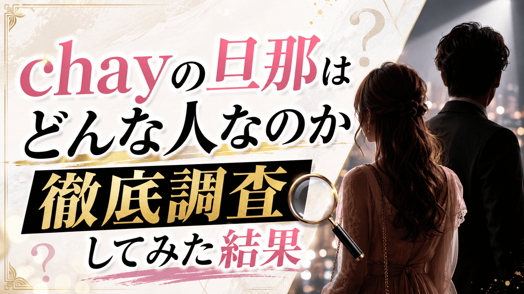 Chayの旦那はどんな人なのか徹底調査してみた結果 | かっこいい有名人研究所