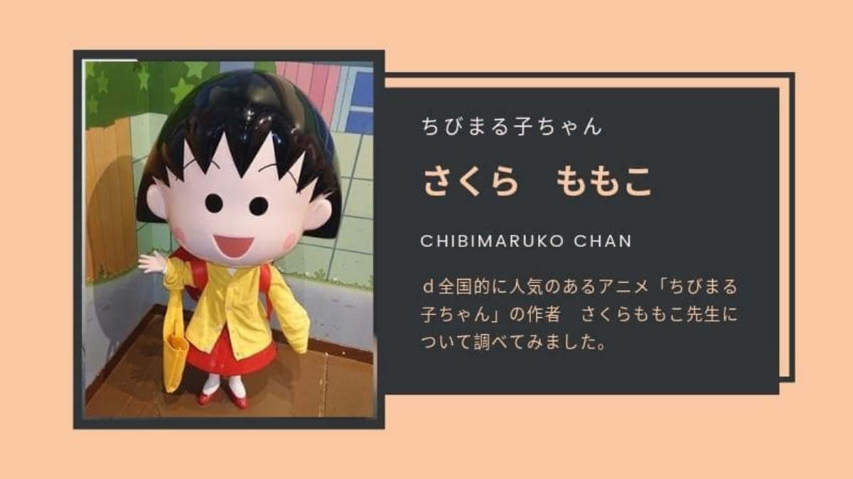 さくらももこの本名「三浦美紀」の真実｜非公開の理由と知られざる素顔