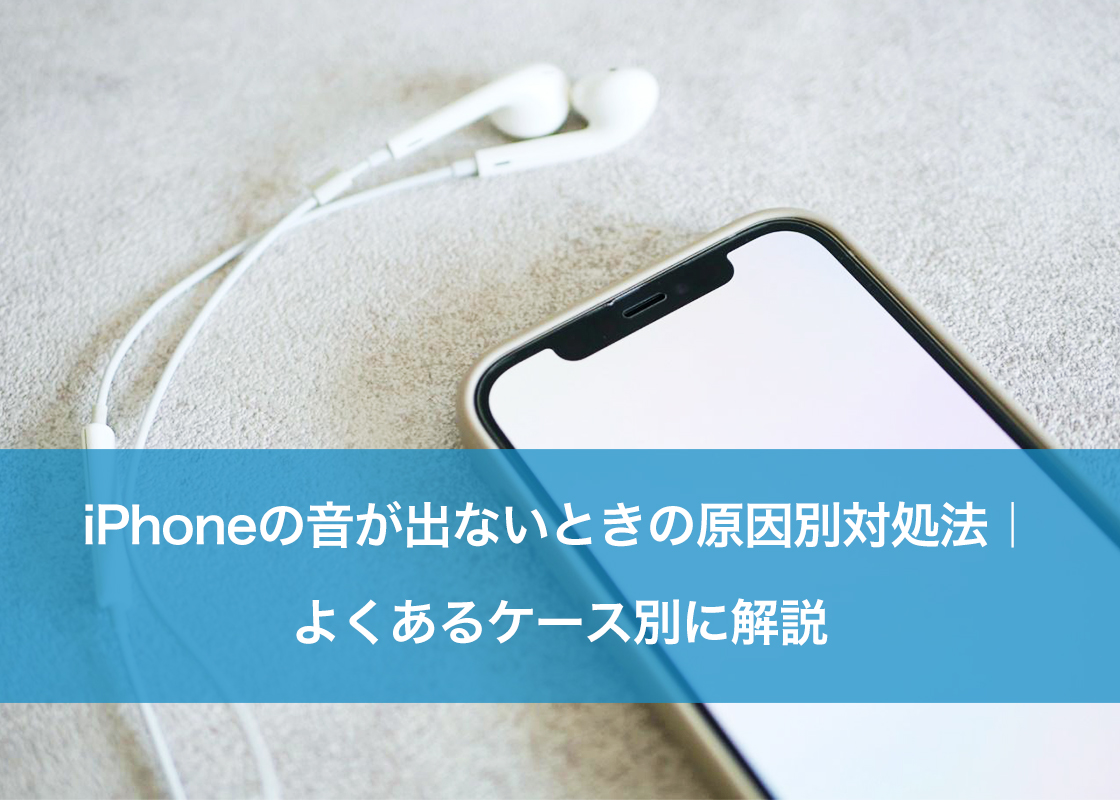 携帯の音が出ない？故障と決めつける前の原因究明と2026年最新対策
