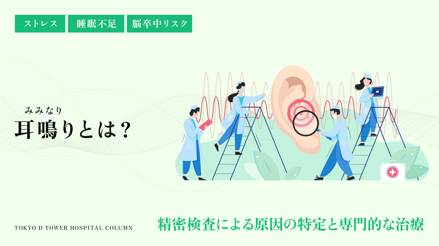 耳鳴りがドクドク脈打つ危険信号！拍動性耳鳴りの原因と受診すべき診療科