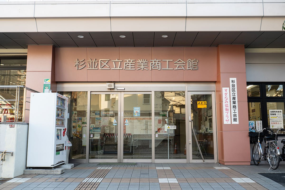 杉並区立産業商工会館の予約裏ワザと料金真相！阿佐ヶ谷のリアル検証