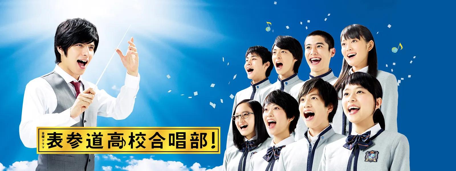 『表参道高校合唱部』キャストの現在と名曲配信まとめ【2026最新】