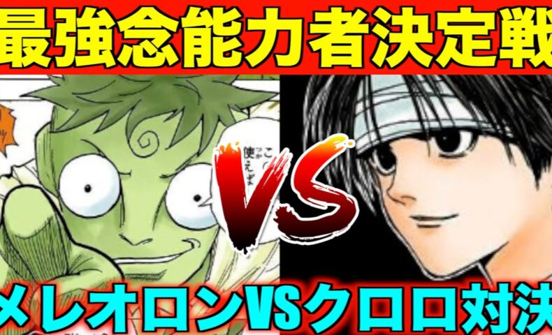 Hunter×Hunter極限考察：なぜメレオロンの能力は作中最強のチートと評されるのか？王討伐戦を決定づけた隠密性能の真価