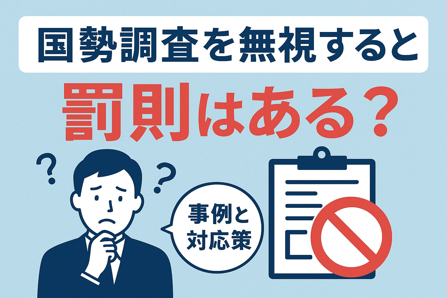国勢調査を無視すると罰金50万？居留守の末路と法的リスクの真相