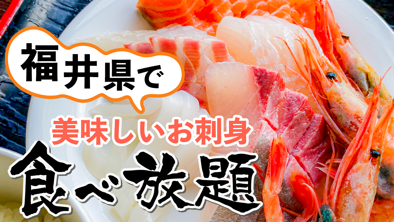 福井の海鮮食べ放題2026！カニや刺身・浜焼きの満足名店を徹底調査