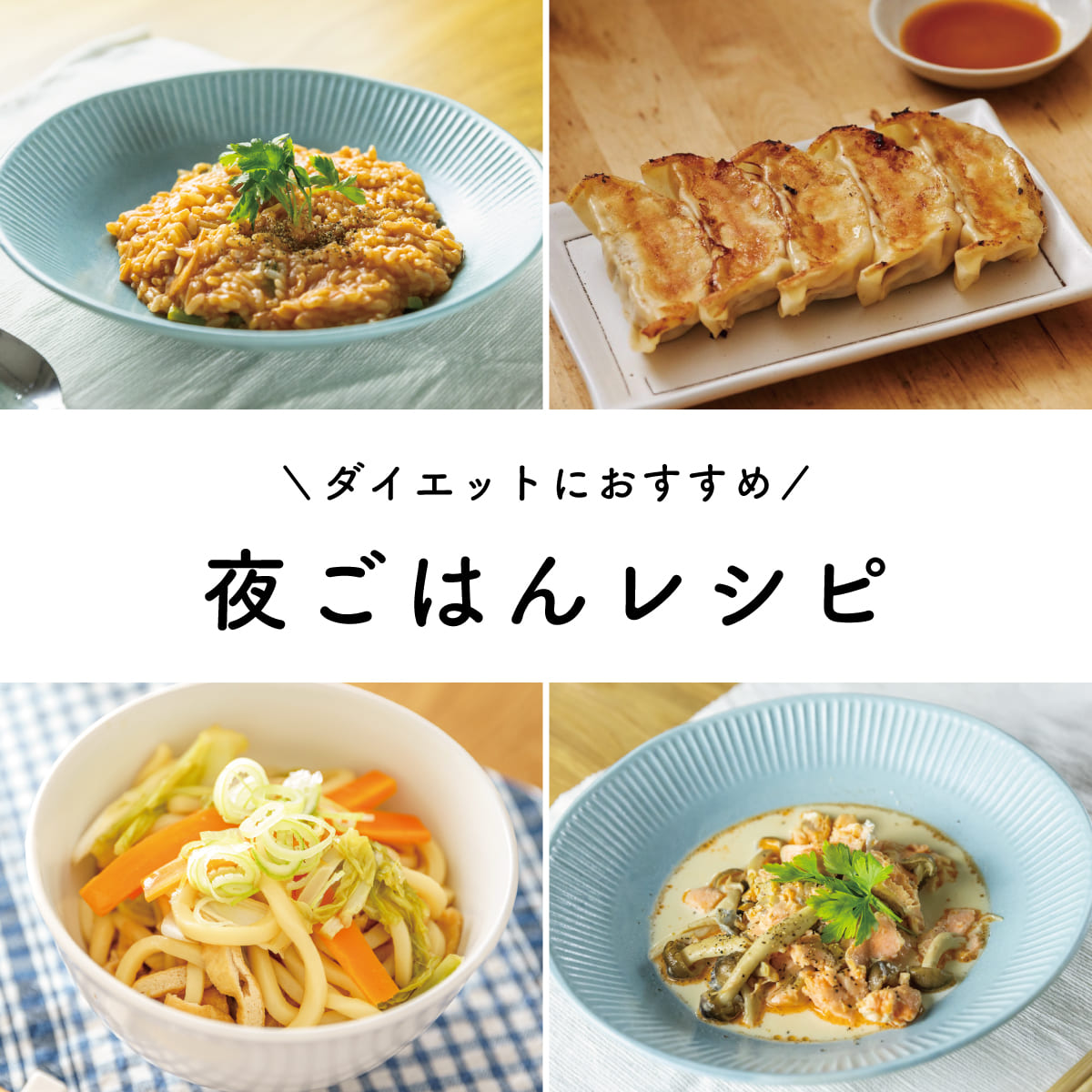ダイエット中の夜ご飯は何食べる？抜くのは逆効果な理由と痩せ飯新常識