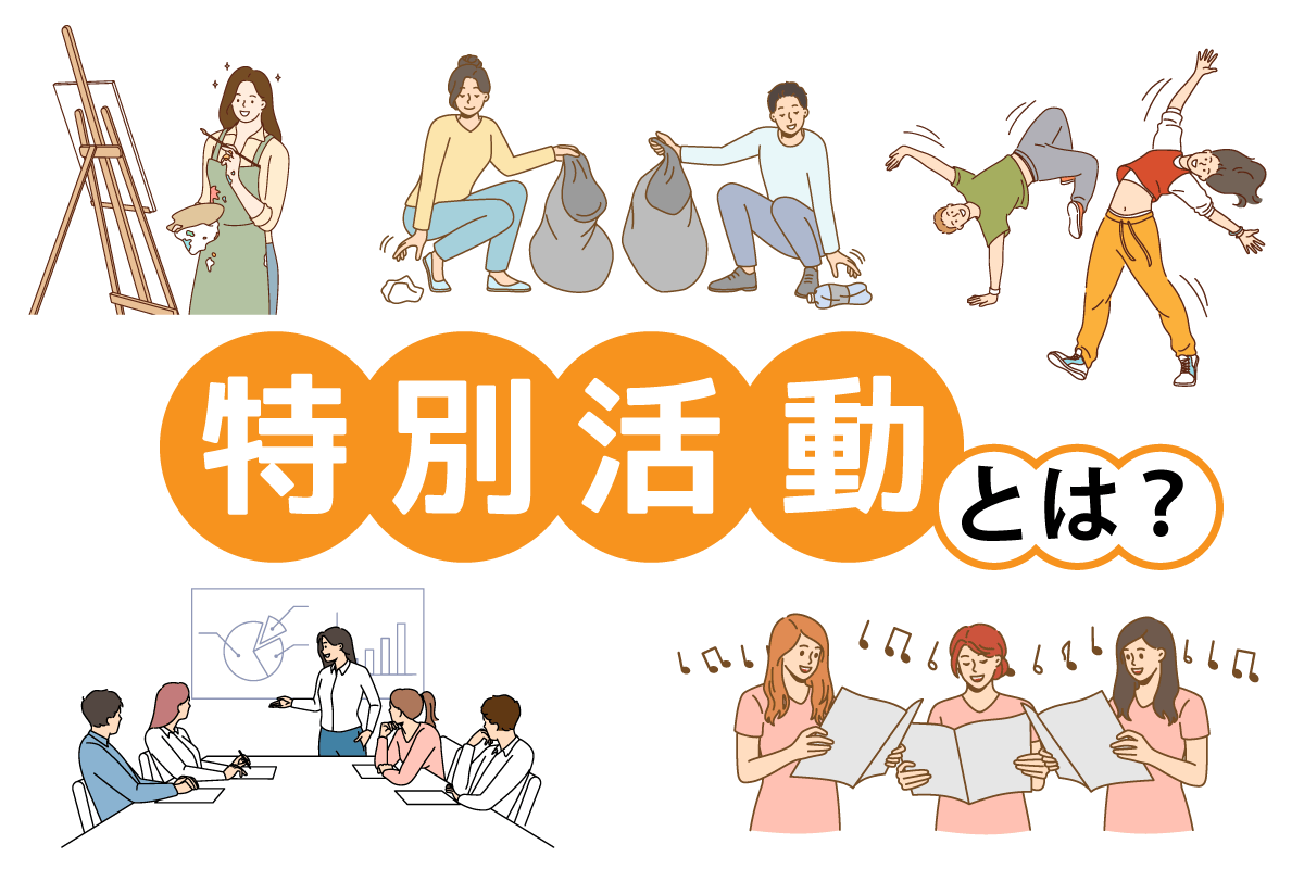 学校教育の要「特別活動」とは？指導要領のねらいと評価基準の全貌