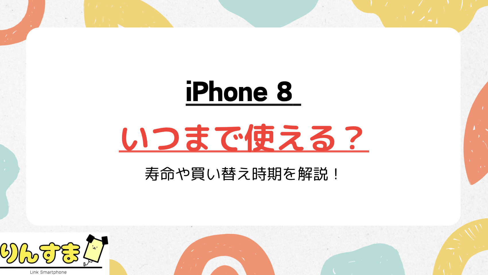 Iphone 8はいつまで使える？2026年の限界と乗り換え判断基準