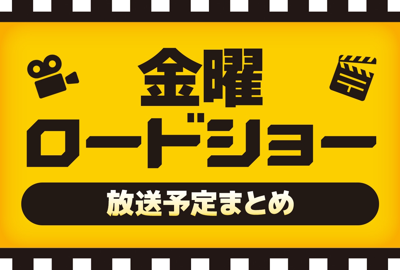 話題の初放送洋画とジブリ名作！週末を彩る夜の最新ラインナップ