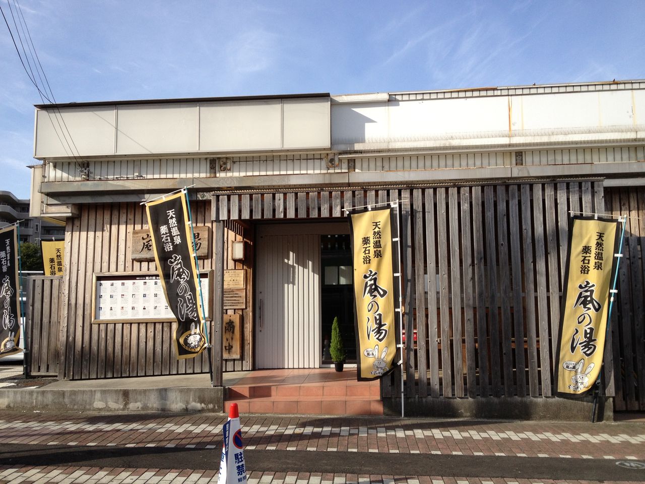 嵐の湯横浜の口コミと効果を徹底解剖！2026年最新料金と評判