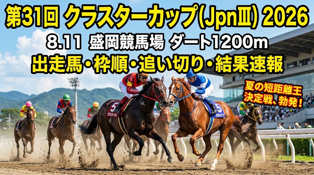 みちのく電撃戦が開幕！クラスターカップ2026で激突する最速スプリンターたちの勝算と秋への野望