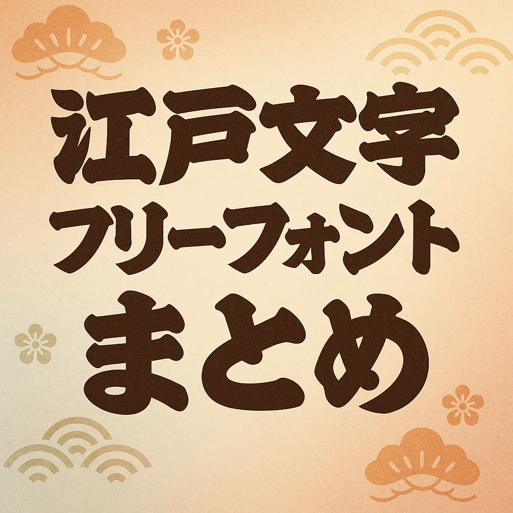 無料の江戸文字フォント厳選比較！商用利用の罠と2026最新の規約検証