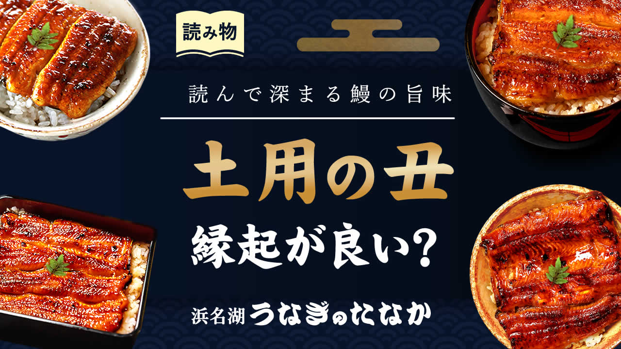 土用の丑の日に隠された驚きの縁起と開運食！由来と真相を徹底解剖