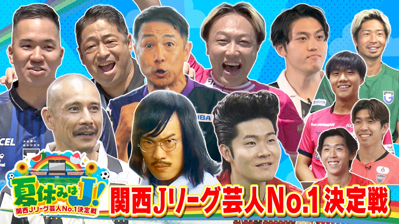 サッカー芸人の実力ランキング2026！名門校出身のプロ級ガチ勢を比較