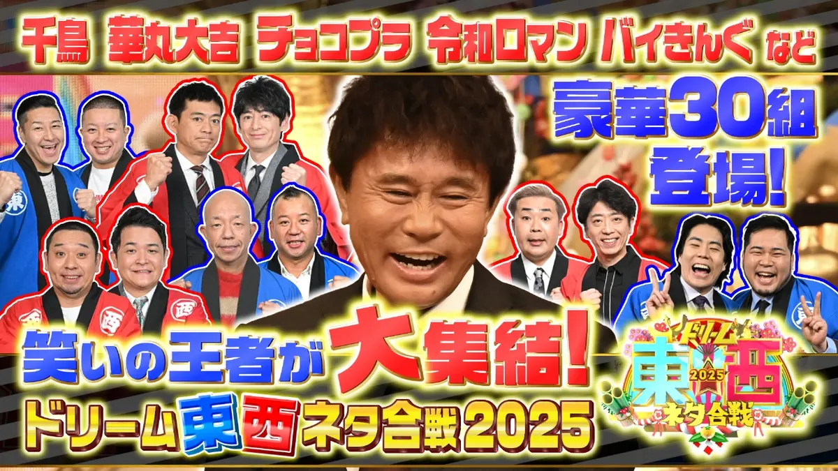 ドリーム東西ネタ合戦2026勝敗結果と歴代記録！見逃し配信も徹底解説