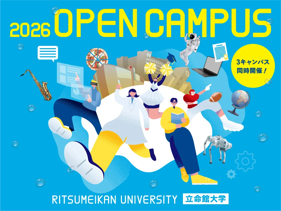 2026立命館大学オープンキャンパス完全攻略！日程予約と3拠点検証