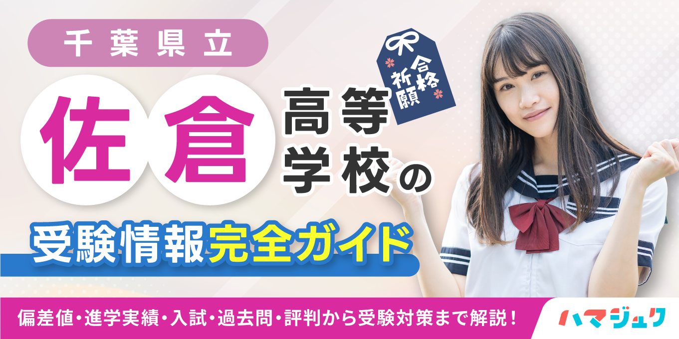 【2026最新】佐倉高校の偏差値・合格ボーダーと進学実績を徹底解説