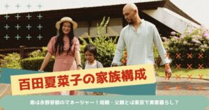 【Wiki風】 百田 夏 菜子 実家 衝撃の最新ニュース #813