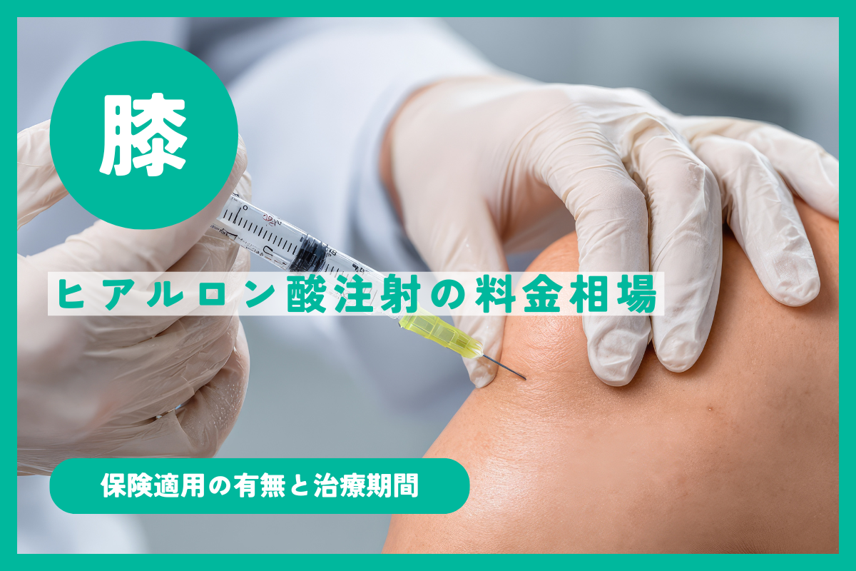 膝ヒアルロン酸注射の料金は1回いくら？保険適用の相場と痛みの真相