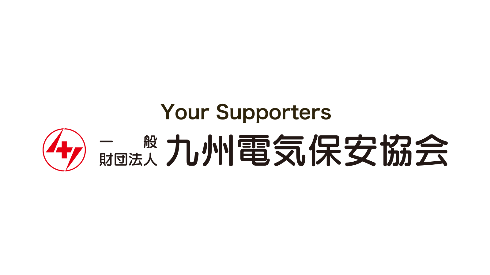 九州電気保安協会は怪しい？点検費用や九州電力との違いを徹底解剖