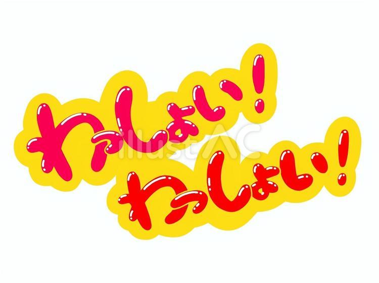 【2026最新】わっしょい顔文字決定版！Snsで盛り上がるコピペ一覧