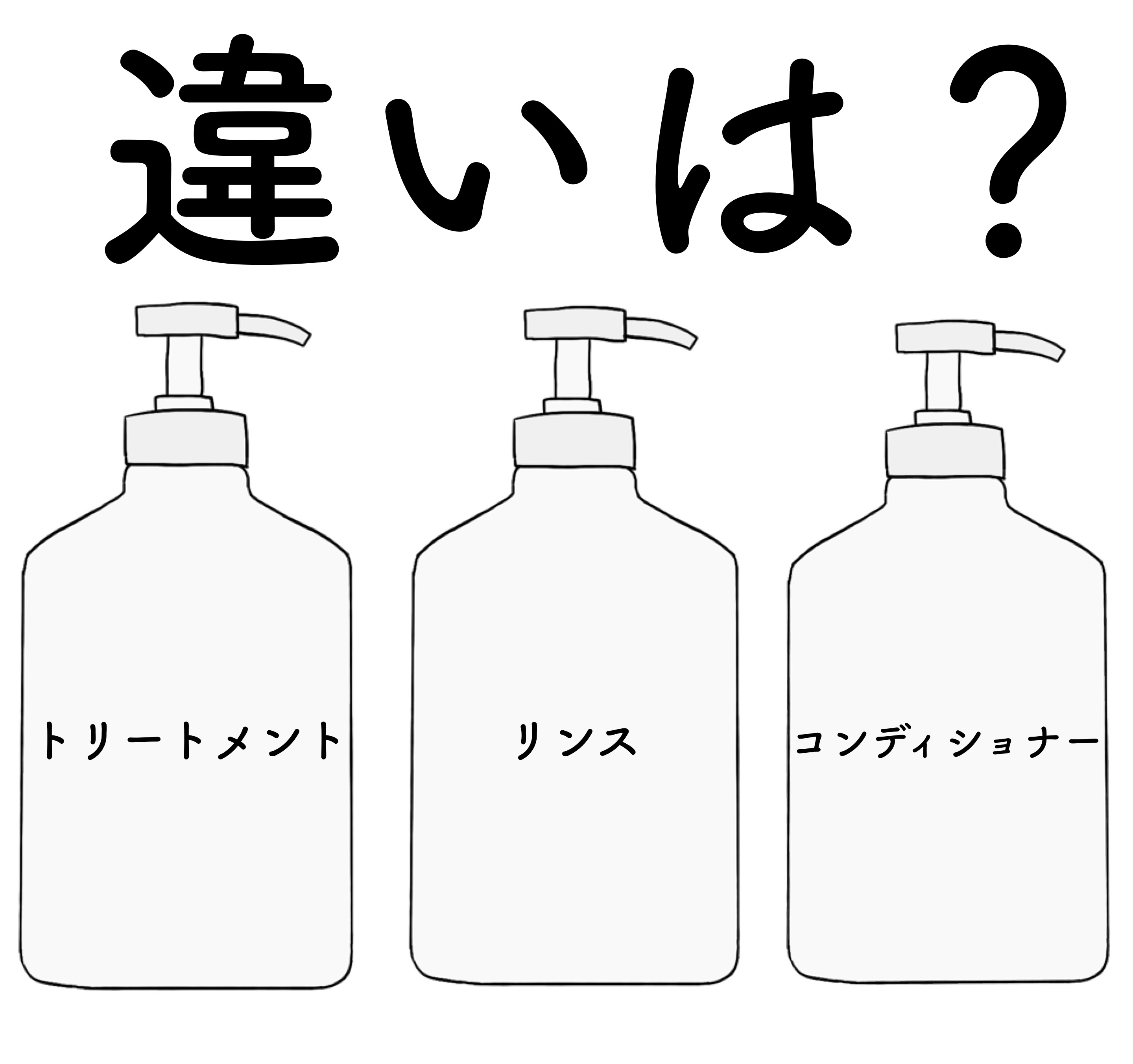 リンスとコンディショナーの決定的な違いとは？正しい順番と選び方