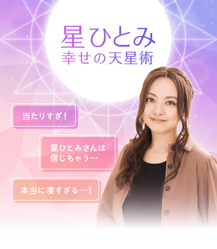 2026年、なぜ「天星術」に人は惹かれるのか？星ひとみが示す混迷期の道しるべとブームの真実