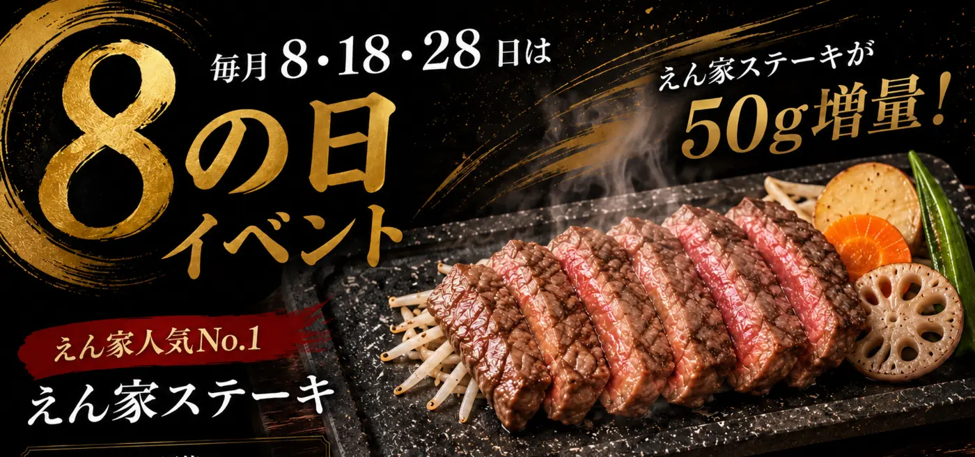 炭火焼ステーキえん家の評判と混雑の真相｜口コミや閉店の噂を徹底解剖