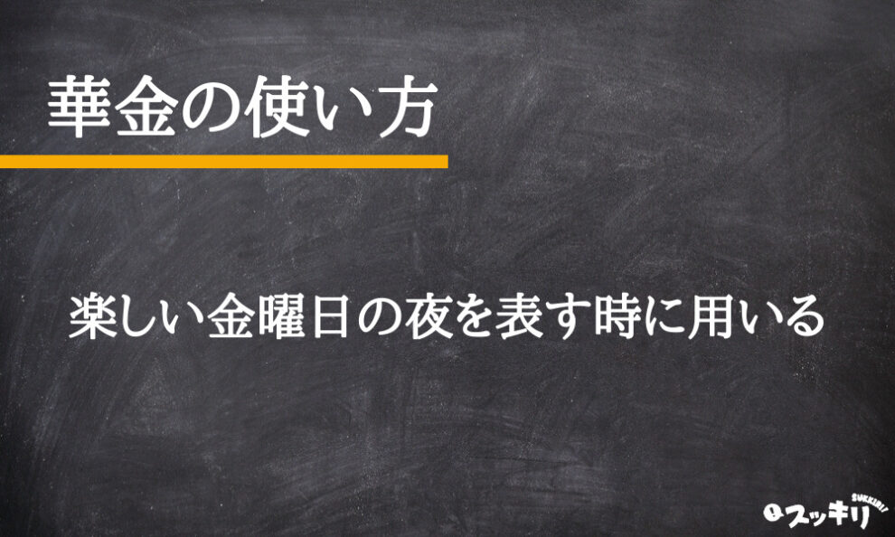 【話題】 華 金 と は 最新ライブ＆イベント情報 #726